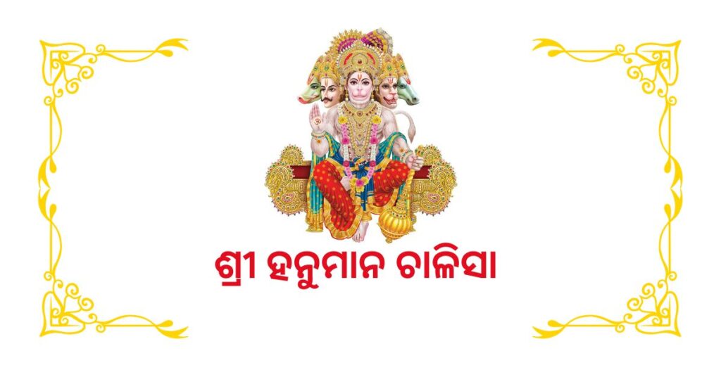 Shree Hanuman Chalisa Odia Lyrics Pdf